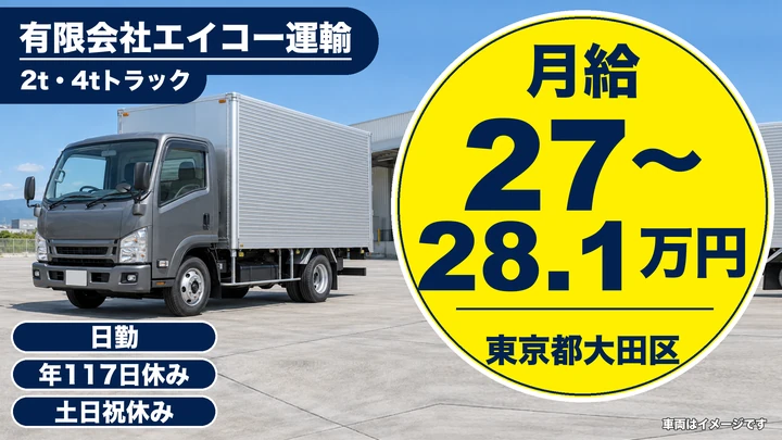 【埼玉県三郷市】大型トラックドライバー/正社員・コンサート機材輸送