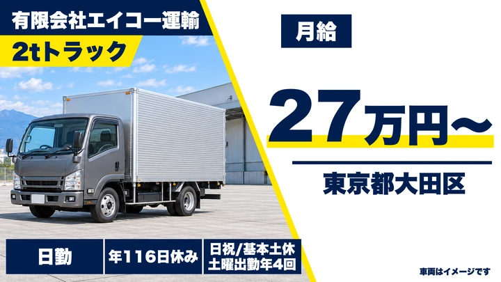 【東京都大田区】小型トラックドライバー(2t~)/月給27万円~・年間休日116日