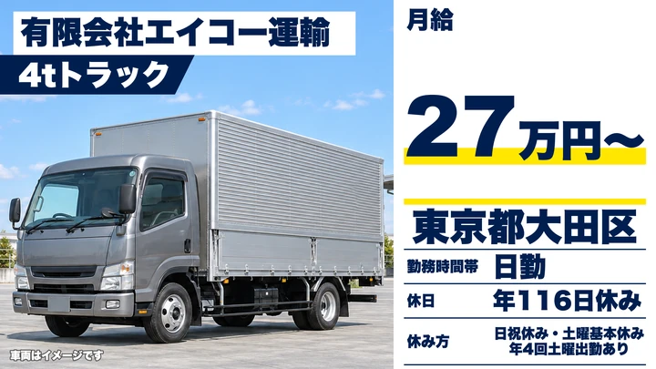 【東京都大田区】中型・準中型トラックドライバー(4t～)／月給27万円~・年間休日116日