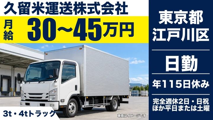 【東京都江戸川区】小型トラックドライバー(2t~)/月給30万円~45万円