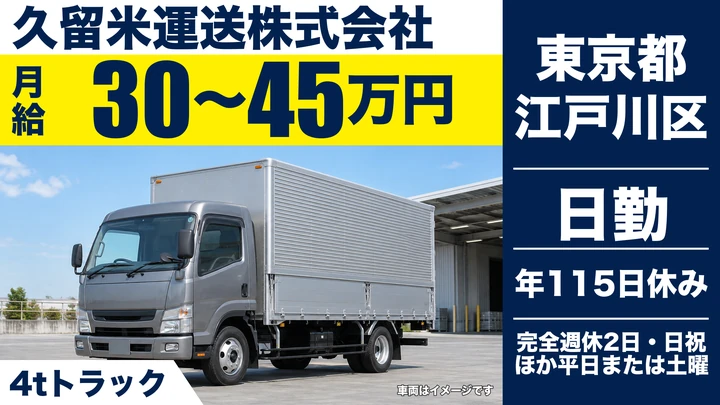 【東京都江戸川区】中型・準中型トラックドライバー(4t～)／月給30万円~45万円