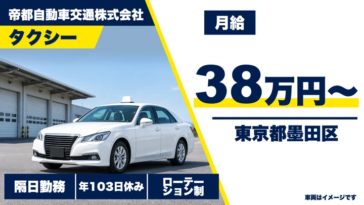 【東京都墨田区】タクシードライバー／月給38万円~・配属後5ヶ月間保障