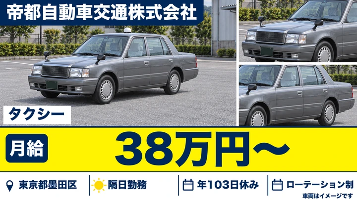 【東京都墨田区】タクシードライバー／月給38万円~・配属後5ヶ月間保障