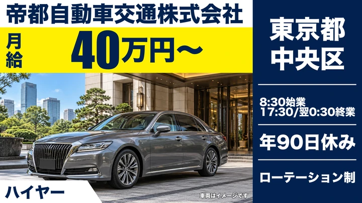 【東京都中央区】ハイヤードライバー／月給40万円~・配属後5ヶ月間保障