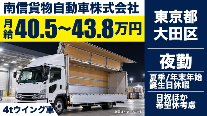 【東京都大田区】中型・準中型トラックドライバー(4t～)／月給40万円~43万円