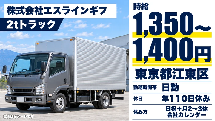 【東京都江東区】小型トラックドライバー(2t~)/月収30万円~32万円