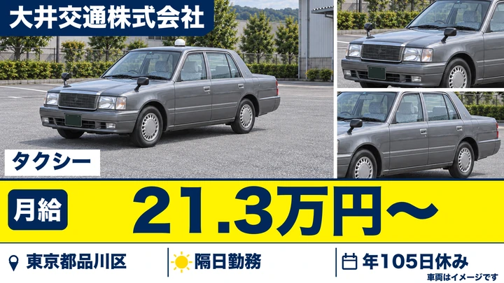 【東京都品川区】タクシードライバー/基本給21万円~・歩合給あり