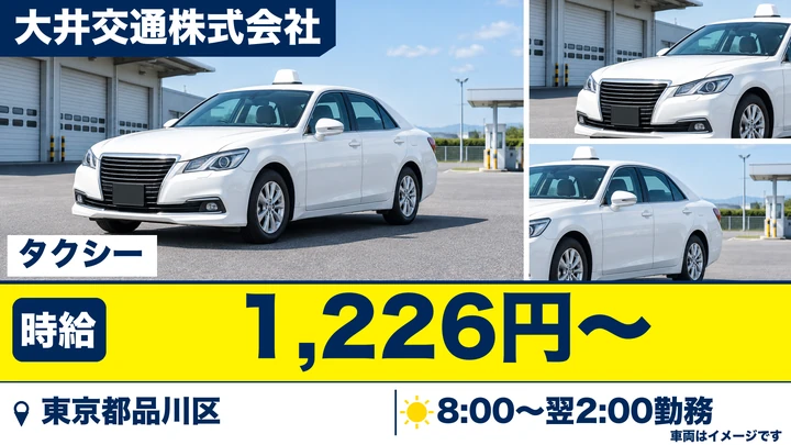【東京都品川区】タクシードライバー/時給1226円・週3日~OK