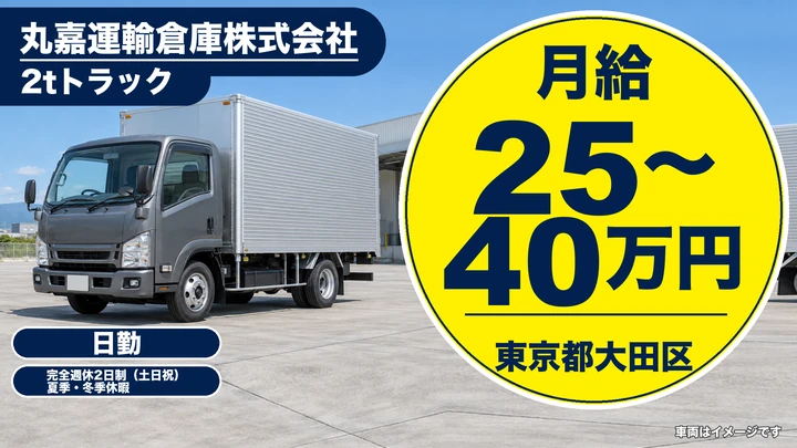【東京都大田区】小型トラックドライバー(2t~)/月給25万円~40万円
