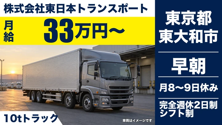 【東京都東大和市】大型トラックドライバー(8t~)/月収35万円以上可能・入社祝い金20万円