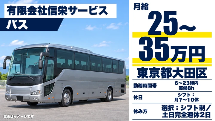 【東京都大田区】バスドライバー／月給25万円~35万円・寮家賃補助3万円まで