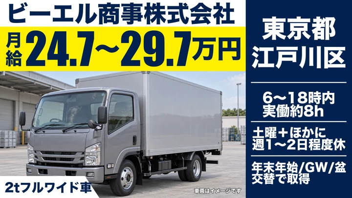 【東京都江戸川区】小型トラックドライバー(2t~)/月給24万円~29万円・土日休み