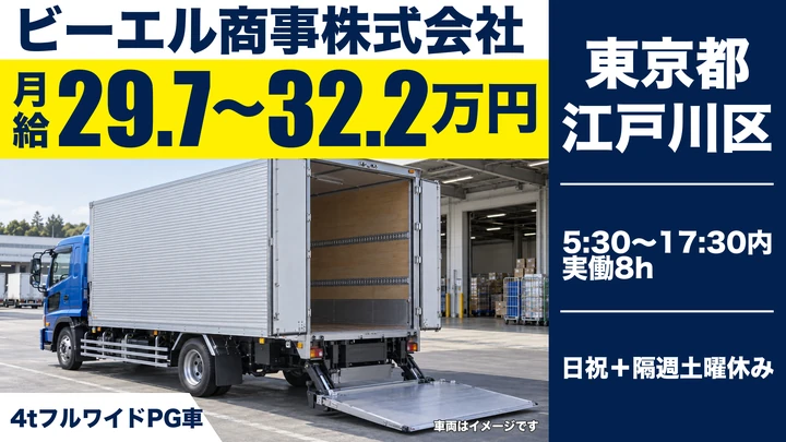 【東京都江戸川区】中型・準中型トラックドライバー(4t～)／月給29万円~32万円