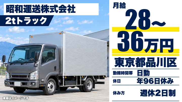 【東京都品川区】小型トラックドライバー(2t~)/月給28万円~36万円・残業少なめ