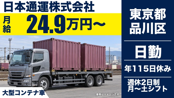 【東京都品川区】大型トラックドライバー/未経験歓迎・長距離なし