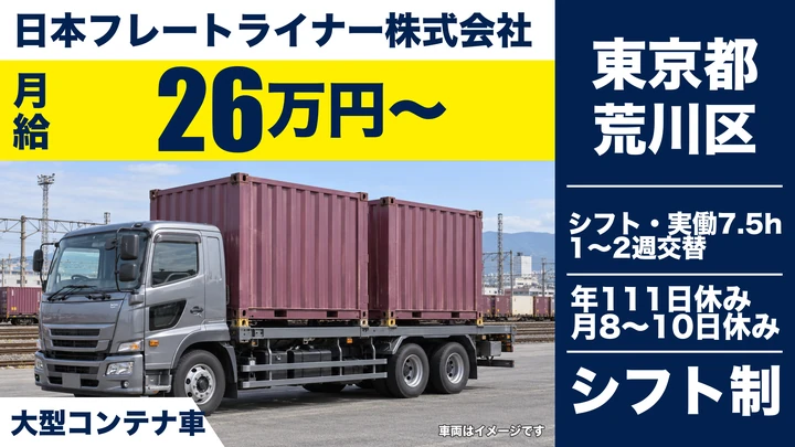 【東京都荒川区】大型トラックドライバー/長距離・泊まりなし