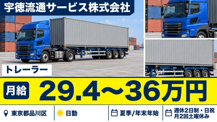【東京都品川区】トレーラードライバー/海上コンテナ輸送・毎日帰宅