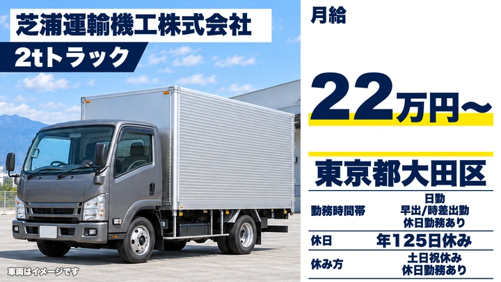 【東京都大田区】2t・4tトラックドライバー/土日祝休み・年間休日125日