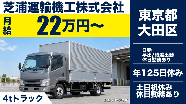 【東京都大田区】中型・準中型トラックドライバー／土日祝休み・年間休日125日