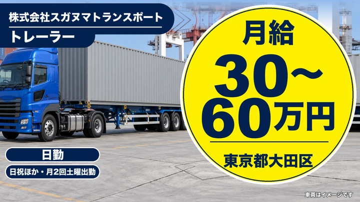 【東京都大田区】トレーラードライバー/月給30万~60万円