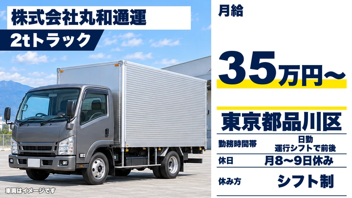 【東京都品川区】2tトラックドライバー/普通免許でOK・日勤のみ