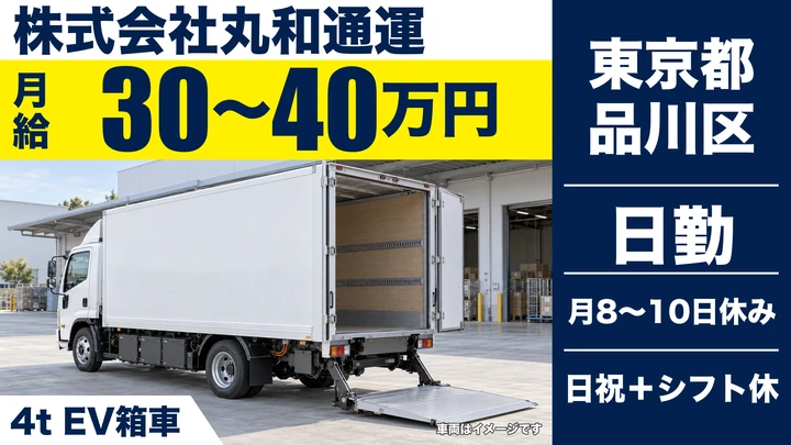 【東京都品川区】4tEVトラックドライバー/地場配送・置き配メイン