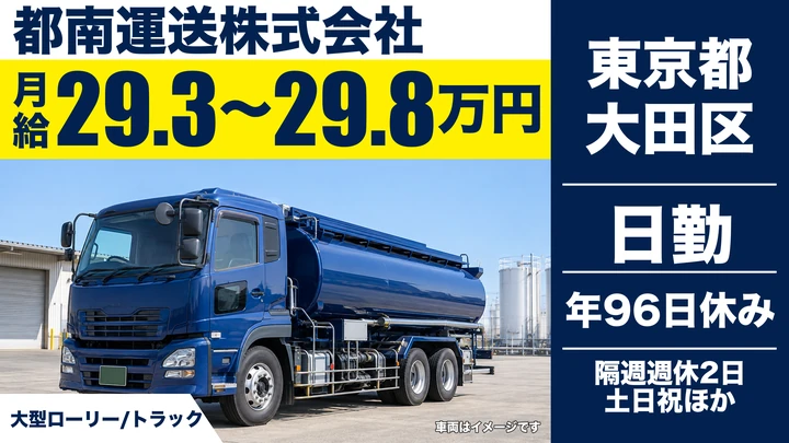 【東京都大田区】大型トラックドライバー／化学品ローリー輸送・土日休み