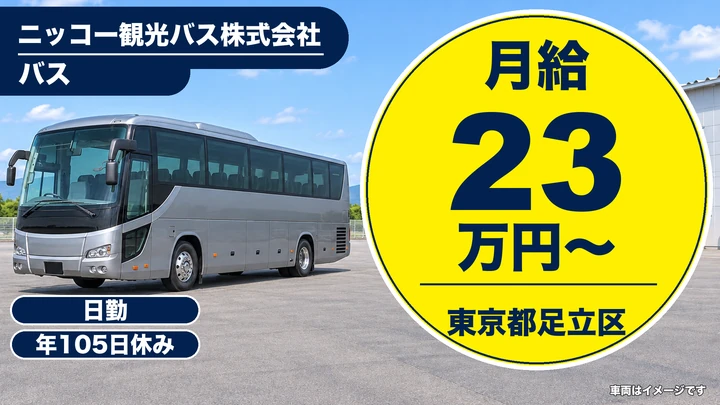 【東京都足立区】観光バスドライバー/大型二種免許取得支援あり
