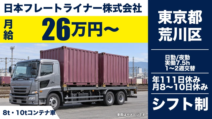 【東京都荒川区】大型トラックドライバー/未経験歓迎・長距離なし