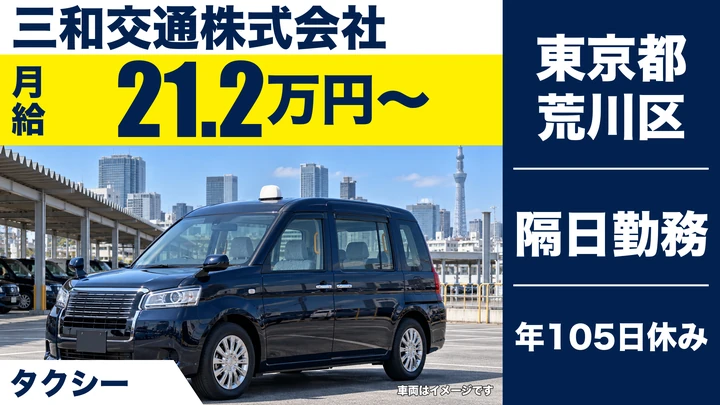 【東京都荒川区】タクシードライバー/二種免許取得費用は会社負担