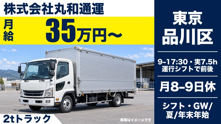 【東京都品川区】2tトラックドライバー/普通免許でOK・日勤のみ