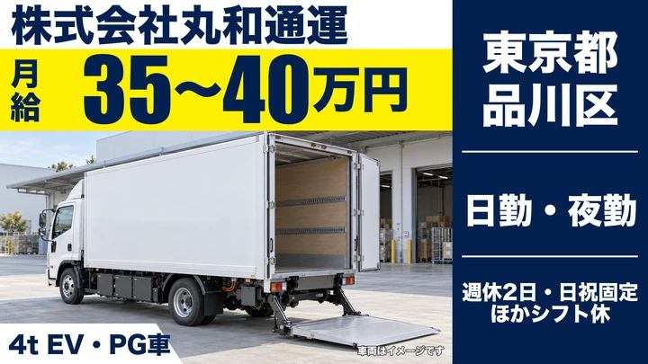 【東京都品川区】4tEVトラックドライバー/EC商品の地場配送