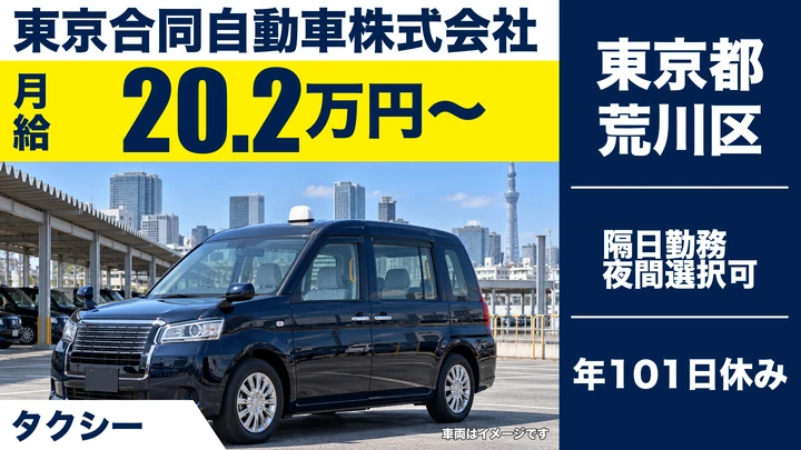 【東京都荒川区】タクシードライバー/未経験1年間月給35万円保証