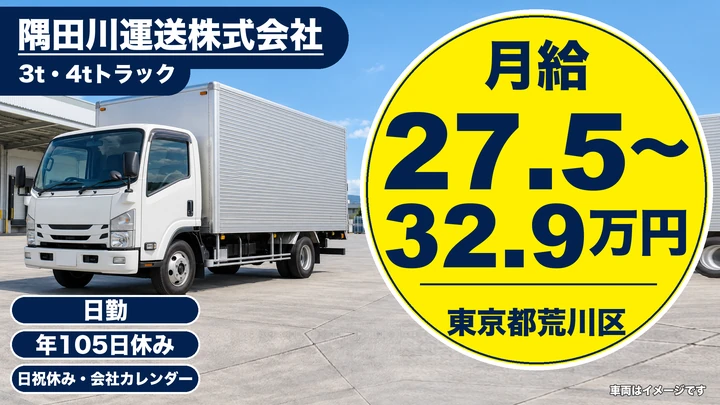 【東京都荒川区】小型トラックドライバー/米穀食品の配送