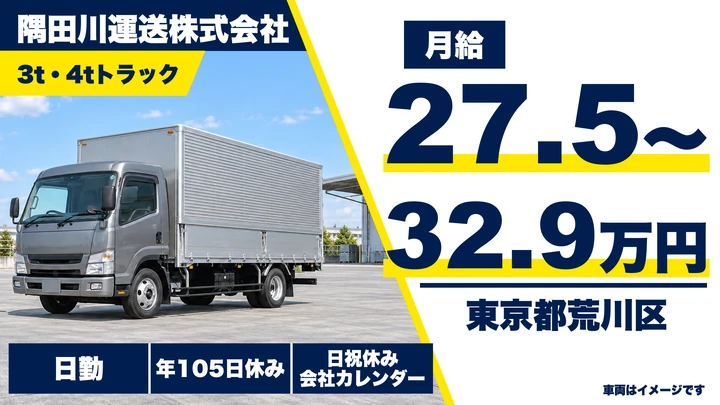 【東京都荒川区】中型・準中型トラックドライバー／米穀食品の配送