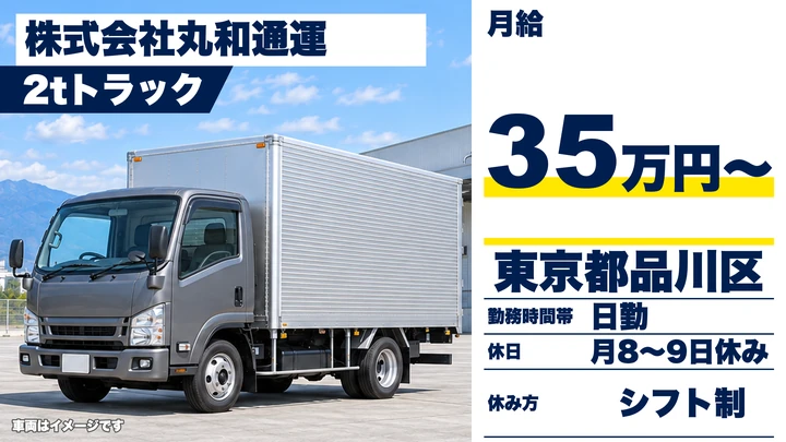 【東京都品川区】2tトラックドライバー/普通免許でOK・ECお届け