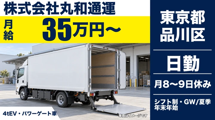 【東京都品川区】4tEVトラックドライバー/センター間輸送