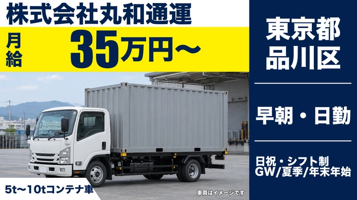 【東京都品川区】大型コンテナ車ドライバー/毎日自宅から通勤可能
