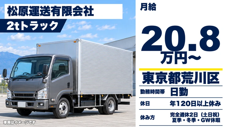 【東京都荒川区】2t・3t・4tトラックドライバー/建築資材配送
