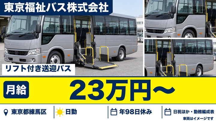 【東京都練馬区】バスドライバー／障害者施設送迎・月給23万円