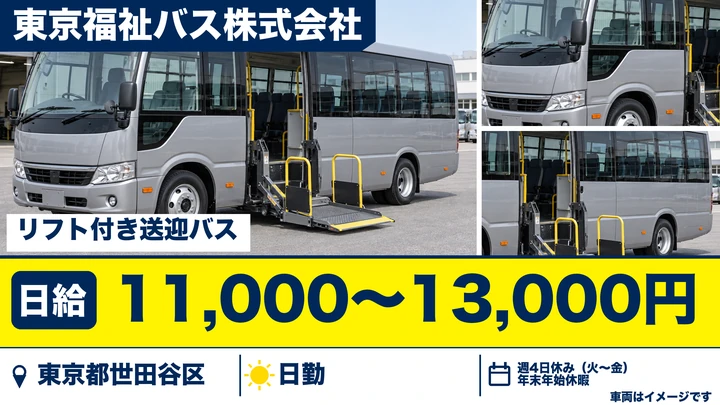 【東京都世田谷区】バスドライバー/週3日~・日給1万1,000円~