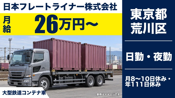 日本フレートライナー株式会社の大型トラックドライバー求人(東京都荒川区)