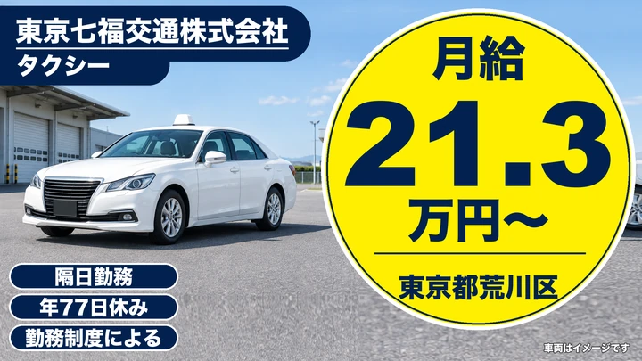 東京七福交通株式会社のタクシードライバー求人(東京都荒川区)