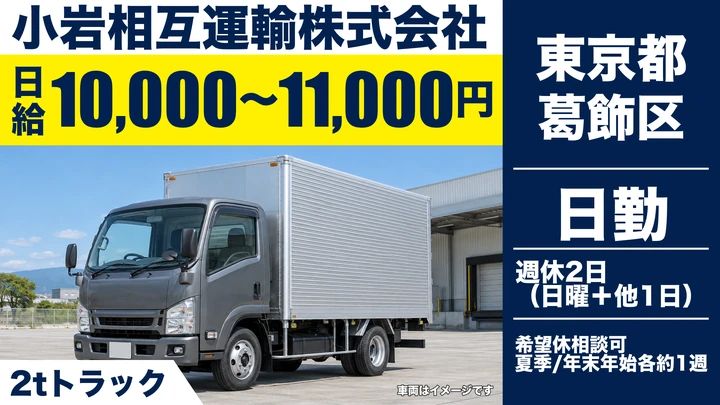【東京都葛飾区】2tルート配送ドライバー/日勤のみ・日給1万円~