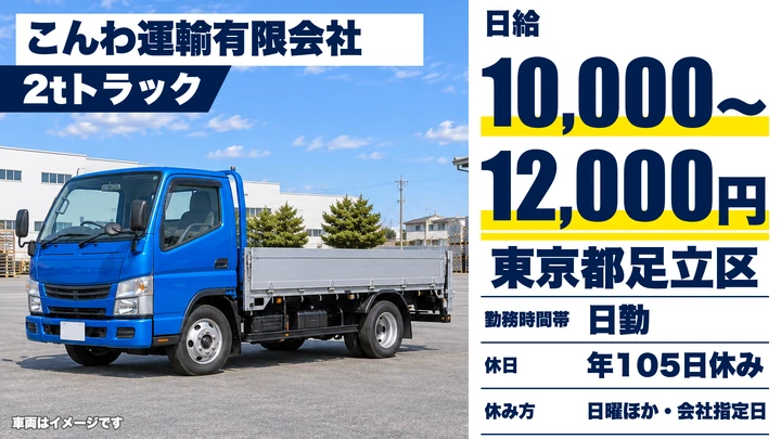 【東京都足立区】2tトラックドライバー/手積み・卸なしのルート配送
