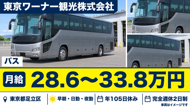 【東京都足立区】観光バスドライバー/月給28万6,000円~・研修あり