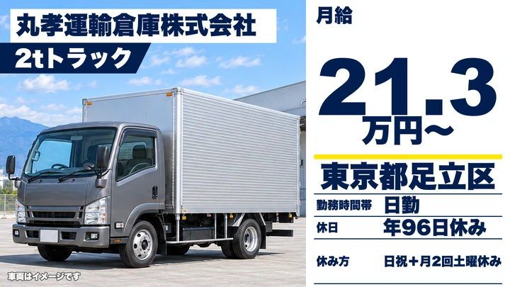【東京都足立区】2tトラックドライバー/モデル賃金32万円以上・研修あり