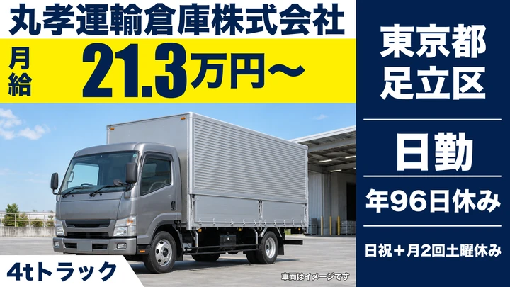 【東京都足立区】4tトラックドライバー／モデル賃金35万円以上・研修あり
