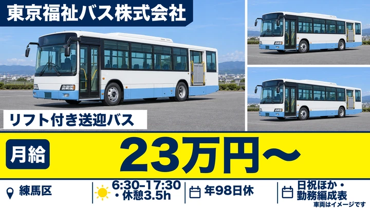 東京福祉バス株式会社のリフト付き送迎バスドライバー求人（東京都練馬区）