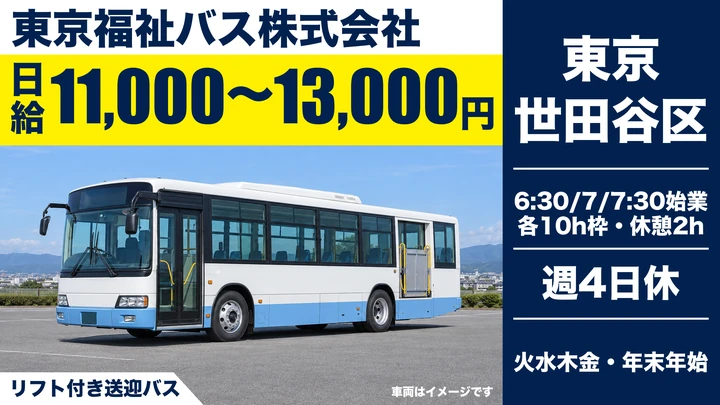 東京福祉バス株式会社のリフト付き送迎バスドライバー求人（東京都世田谷区）